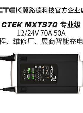 CTEK MXTS70专业级12/24V 70A50A编程维修厂展商智能充电器