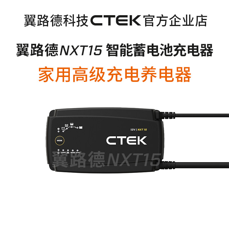 翼路德 CTEK 新款NXT15 家用全能型智能充电养电器 BBA首选