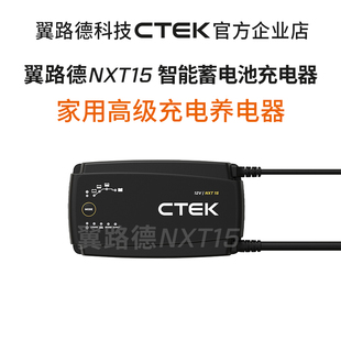 翼路德 CTEK 新款NXT15 家用全能型智能充电养电器 BBA首选