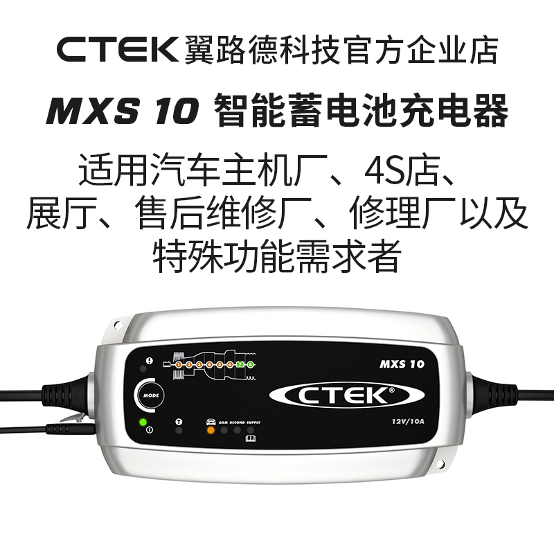 翼路德科技CTEK MXS10 12V 4S店 汽车修理厂专用铅酸智能充电器