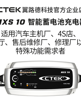 翼路德科技CTEK MXS10 12V 4S店 汽车修理厂专用铅酸智能充电器