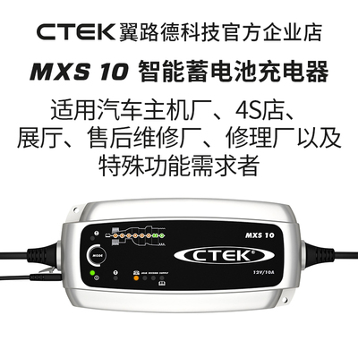 翼路德科技CTEK MXS10 12V 4S店 汽车修理厂专用铅酸智能充电器