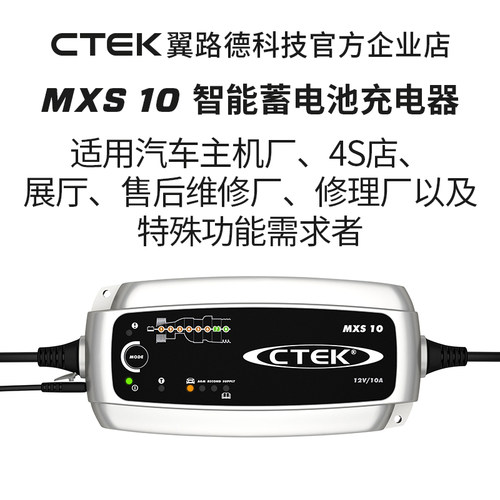 翼路德科技CTEK MXS10 12V 4S店 汽车修理厂专用铅酸智能充电器