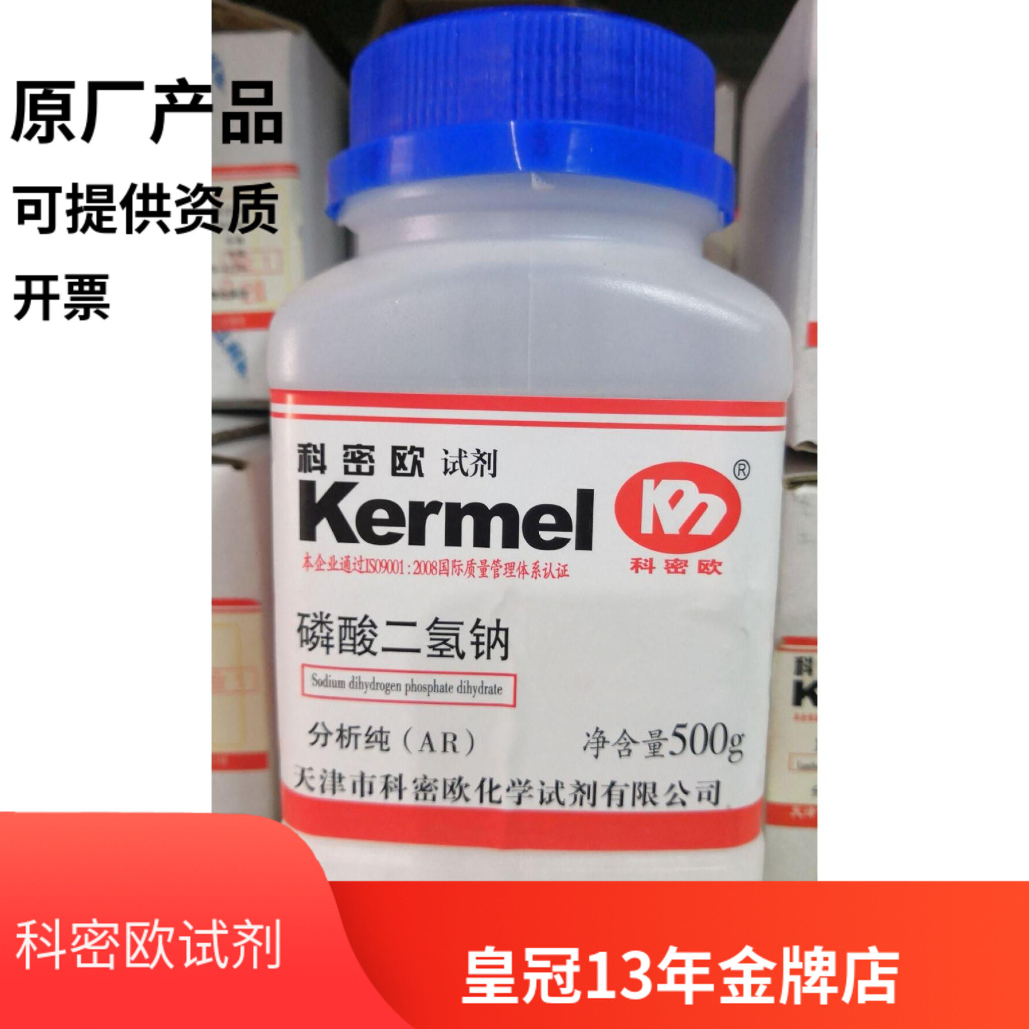 天津科密欧 磷酸二氢钠 分析纯 ar 500g 实验化学试剂