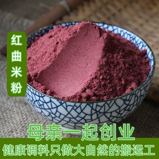 正宗福建古田红曲米粉50g 食用色素粉烘焙原料酒曲熬粥