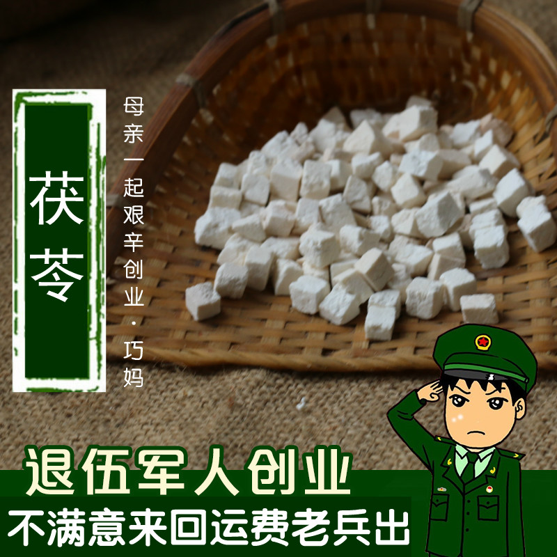 大别山 岳西 茯苓丁 白茯苓 茯苓块 伏苓片 可打粉 无硫50克