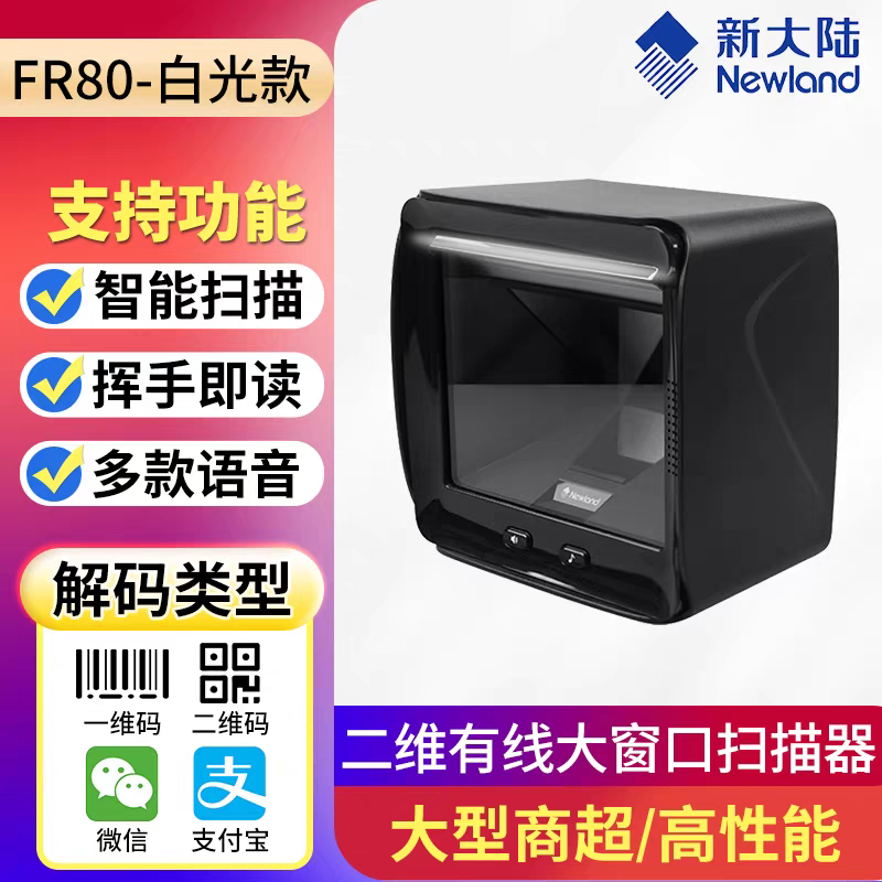 新大陆FR80商场超市收银药品追溯扫码支付盒子一二维条码扫描器