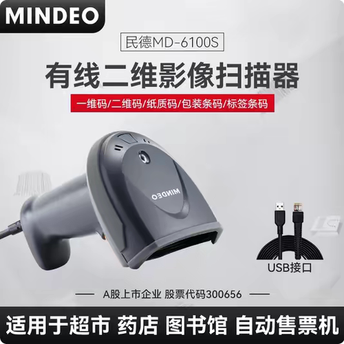 MINDEO民德MD6100S条码扫描枪商超烟草珠宝药店收银物流仓储入库