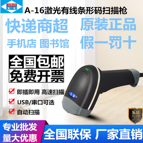 爱宝牌快递药店串口收银扫描枪
