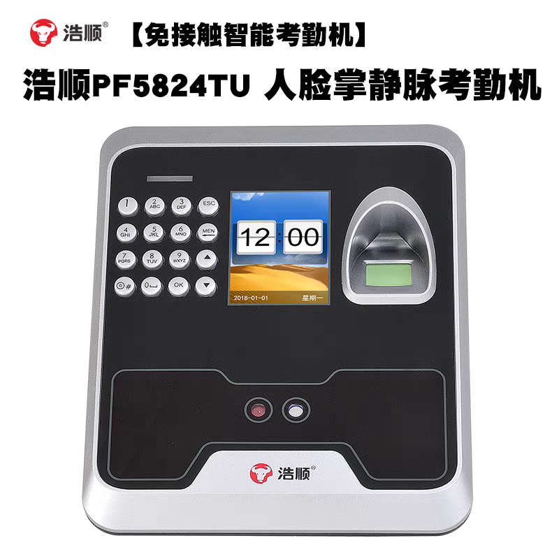 【免接触】浩顺PF5824TU人脸识别考勤机掌静脉指纹打卡机刷脸签到
