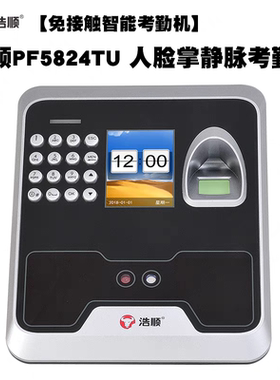 【免接触】浩顺PF5824TU人脸识别考勤机掌静脉指纹打卡机刷脸签到