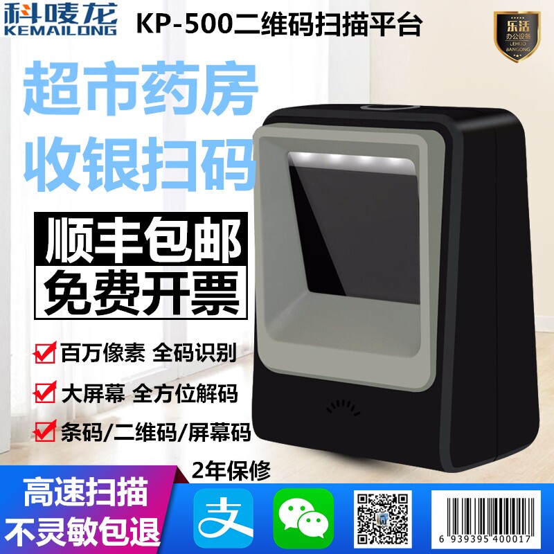 科唛龙KP-500条码二维码超市收银微信支付宝药房电子医保扫描平台