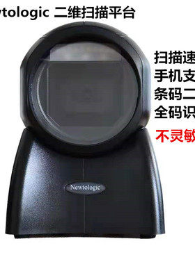 纽特捷Newtologic条码二维码超市药店支付NT4010E/8130扫码平台