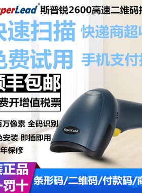 superlead斯普锐2600/2300/2200二维码收银烟草手机支付扫描枪