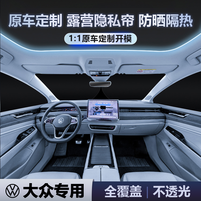 大众id3/id4x/id6x/途观L遮阳帘