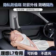 理想L6L7L8L9 ONE隐私帘侧窗遮阳帘前挡风全车车窗遮阳挡防晒隔热
