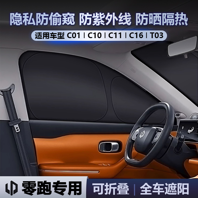 零跑C01/C10/C11/C16/T03遮阳帘