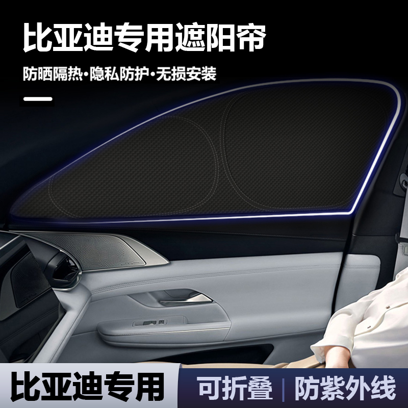 比亚迪汽车全车遮阳挡不透光隐私