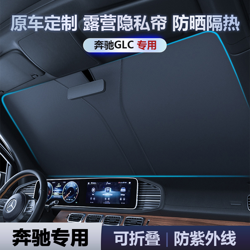 奔驰GLC系列遮阳帘保护隐私隔热