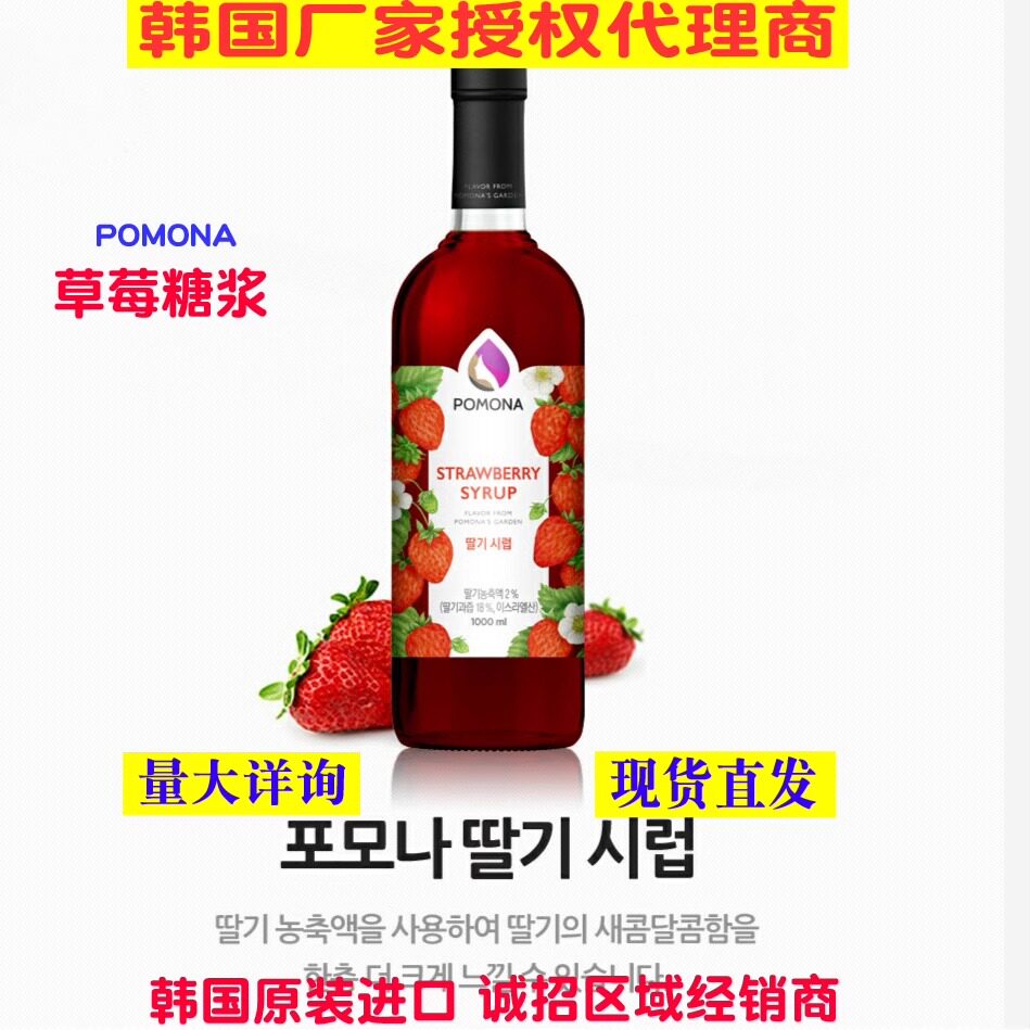 韩国进口波莫娜pomona草莓糖浆
