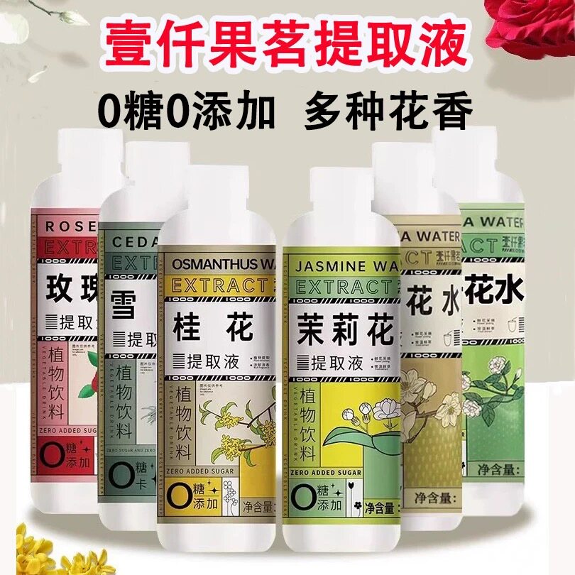 壹仟果茗雪松水茉莉花桂花玫瑰花木姜子紫苏薄荷水提取液500ml