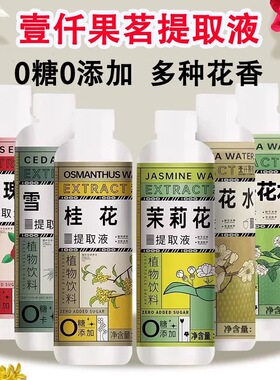 壹仟果茗雪松水茉莉花桂花白兰花玫瑰花菊花水提取液商家500ml