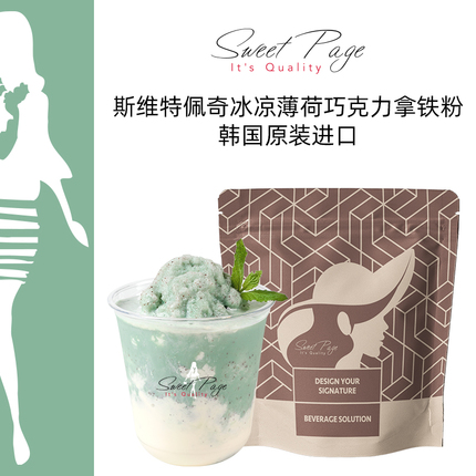 韩国sweet page 冰凉薄荷巧克力粉网红薄荷绿冰沙粉可可拿铁粉