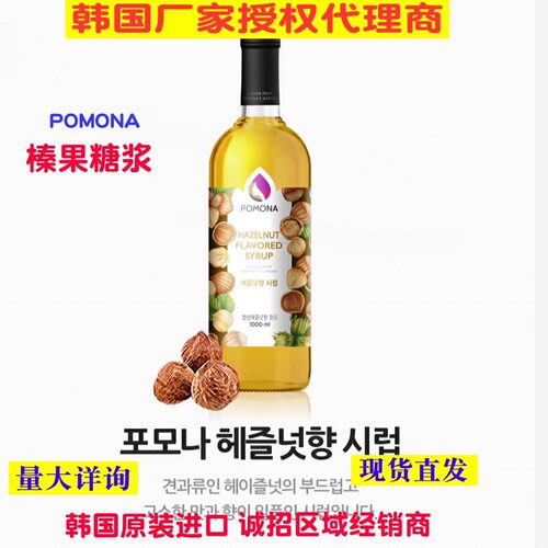 韩国波莫娜POMONA榛果糖浆