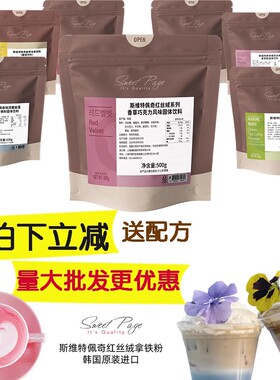 韩国sweet page红丝绒拿铁粉 樱花 蓝丝绒黑牛轧糖抹茶香蕉拿铁粉