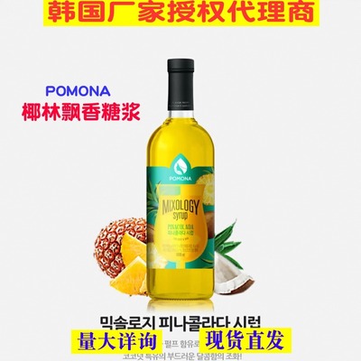 韩国pomona凤梨糖浆椰林飘香