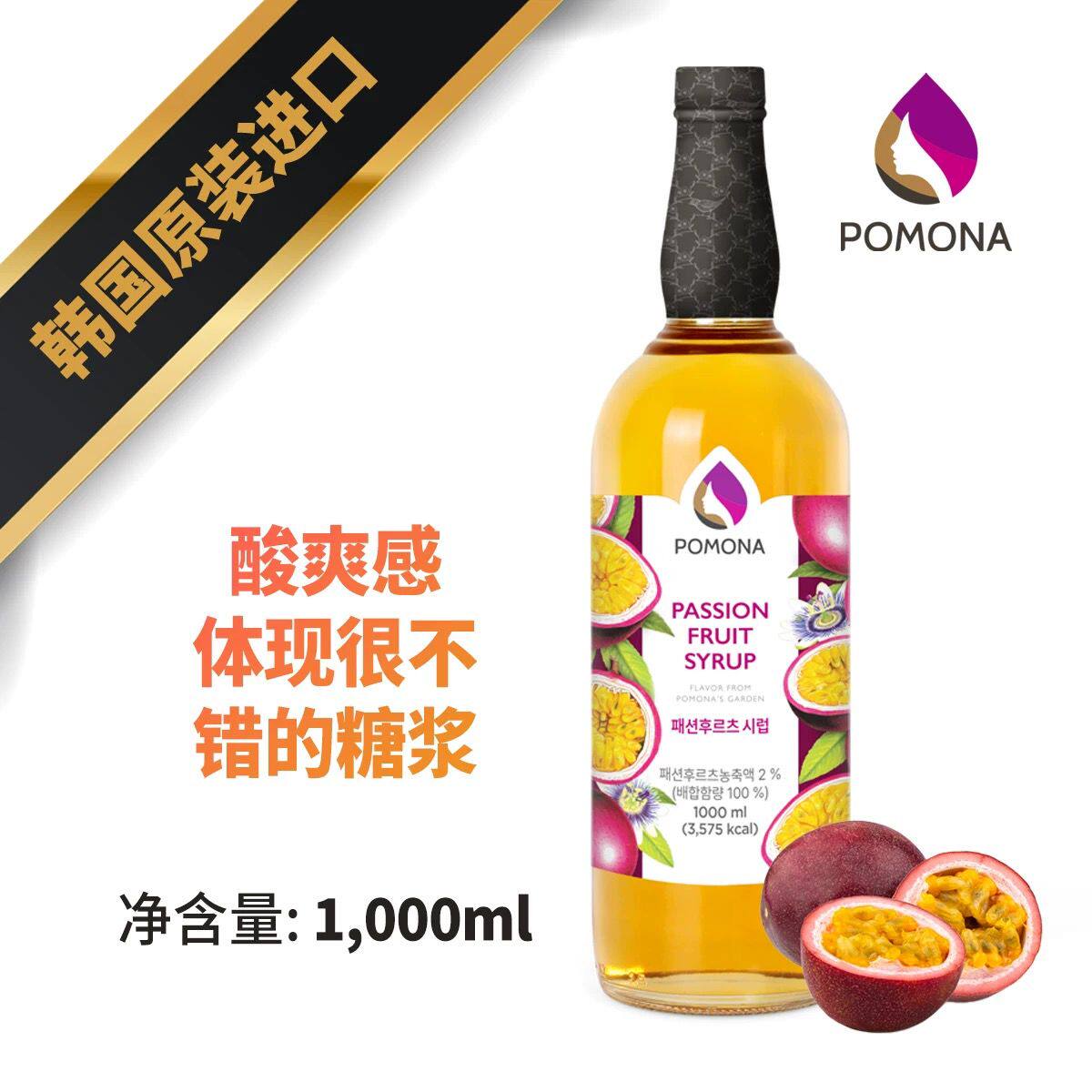 韩国波莫娜POMONA百香果糖浆