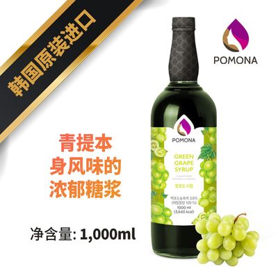 韩国POMONA波莫娜青提青葡萄糖浆