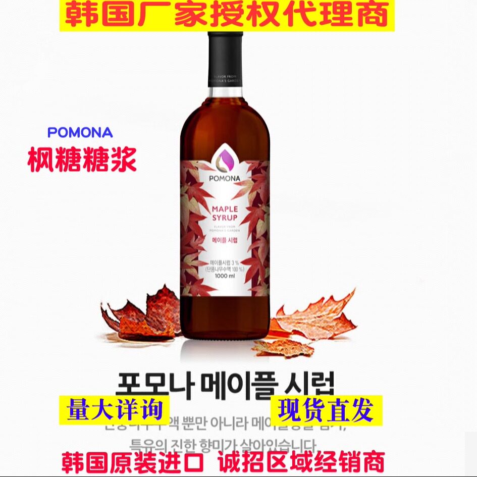 韩国波莫娜POMONA枫糖糖浆