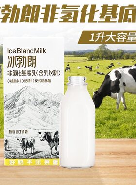 冰勃朗非氢化基底乳1L黄标