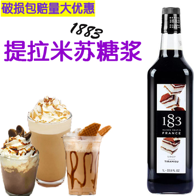 法国进口1883提拉米苏糖浆 果露 苏打 饮料 奶茶咖啡调酒