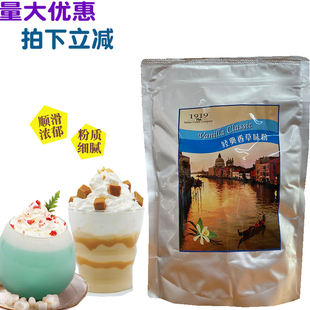香草味冰沙粉 1919原味香草粉 动物园咖啡陪你专用原料 包邮 到货