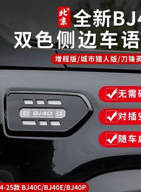 全新BJ40E叶子板流光灯改装专用翼子板个性氛围转向灯同步车语灯