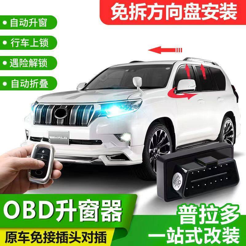 专用于10-20款丰田普拉多OBD自动升窗器落锁 霸道一键后视镜折叠