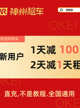 神舟租车优惠券一天可用券神州租车免租券直充券两天立减券