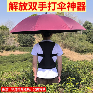 只卖背带不卖伞解放双手打伞神器免手持懒人钓鱼采茶种菜撑伞配件