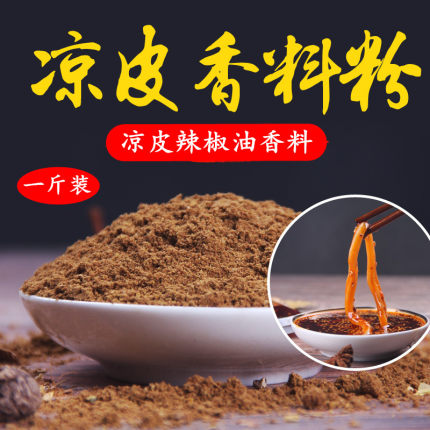 辣椒油大料粉凉皮擀面皮不辣辣椒油自制香料粉凉皮调料技术配方