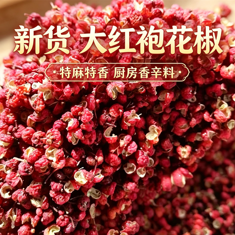 正宗陕西大红袍花椒农家手工筛选无硫干花椒特麻特香炖肉做菜香料
