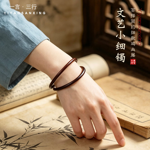 简约文艺风细款鸡血藤手镯