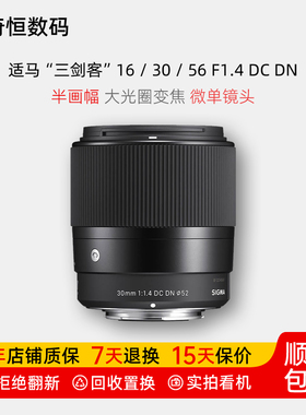 二手适马三剑客16mm 30mm 56mm 23mm f14DC DN半画幅定焦微单镜头