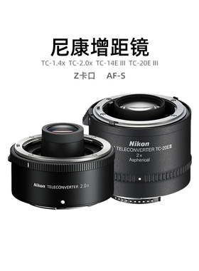 尼康Z卡口增距镜TC-1.4x TC-2x AF-S TC-14E TC-20E II III增倍镜
