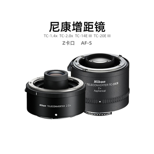 尼康Z卡口增距镜TC-1.4x TC-2x AF-S TC-14E TC-20E II III增倍镜