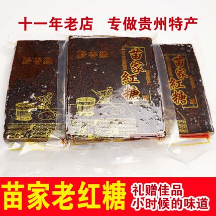 贵州黔香缘苗家零添加古法手工红糖天然蔗糖月子养生礼品280g五块