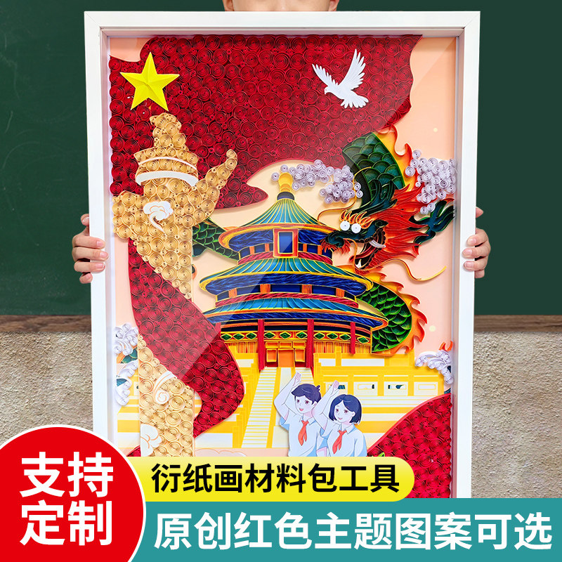 国庆元旦衍纸材料包手工diy作品共筑中国梦爱国校园文化学生折纸