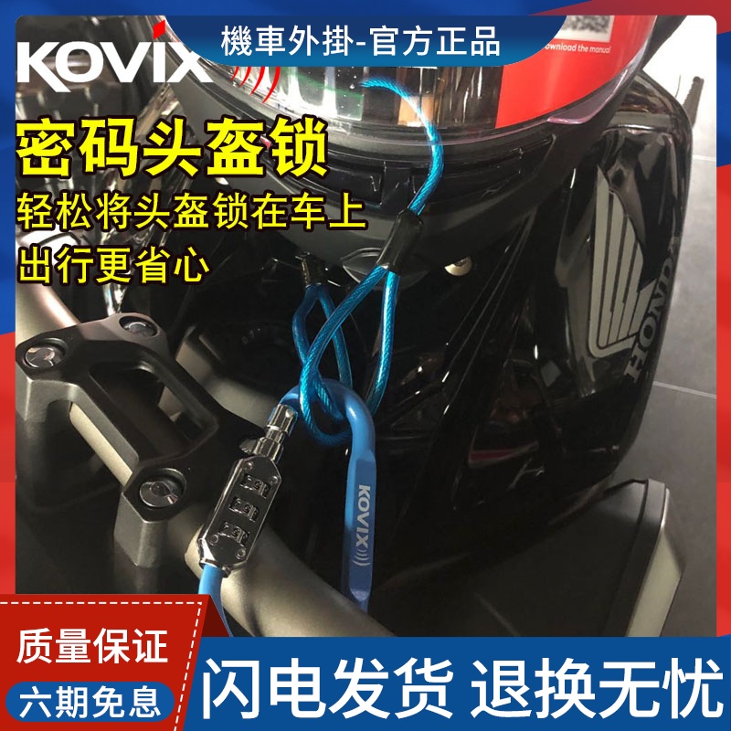 KOVIX摩托车头盔锁防盗电动车自行车密码锁通用便携式带钢丝绳 摩托车/装备/配件 摩托车车锁 原图主图