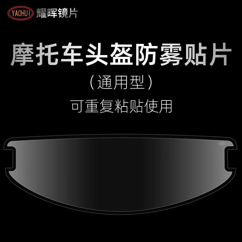 YAOHUI耀晖防雾贴摩托车头盔全高清防起雾揭面盔变色防雾膜偏光,摩托车/装备/配件,风镜,淘宝优惠券,粉丝福利购,淘宝优惠卷